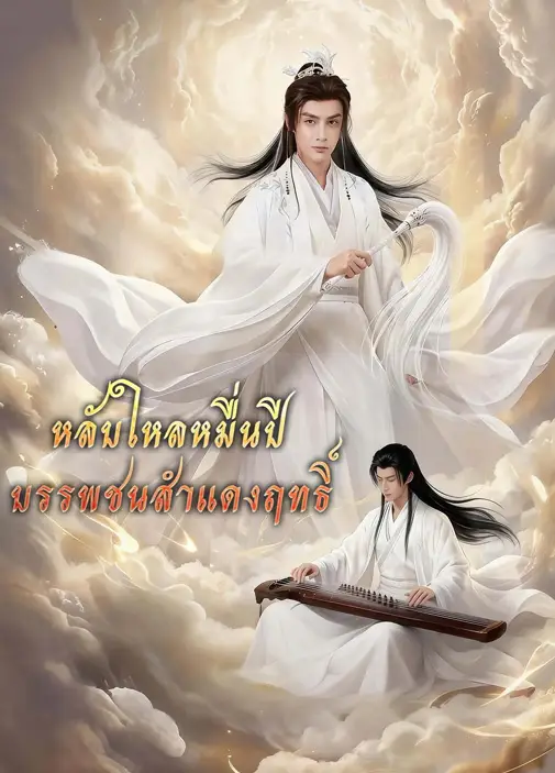 หลับใหลหมื่นปีบรรพชนสำแดงฤทธิ์ พากย์ไทย
