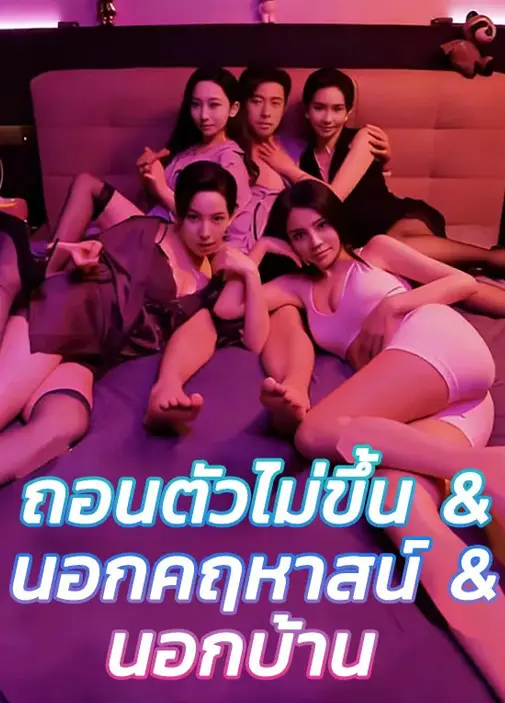 ถอนตัวไม่ขึ้น พากย์ไทย