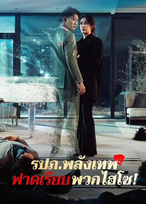 รปภพลังเทพฟาดเรียบพวกไฮโซ ซับไทย
