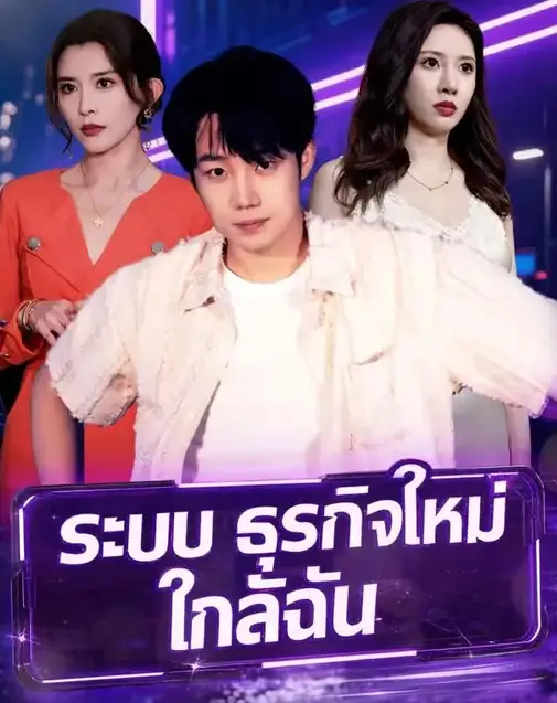 ระบบธุรกิจใหม่ใกล้ฉัน พากย์ไทย