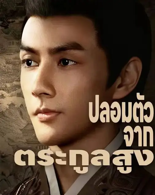 ปลอมตัวจากตระกูลสูง พากย์ไทย