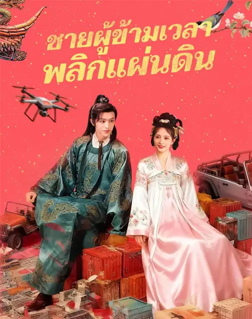ชายผู้ข้ามเวลาพลิกแผ่นดิน พากย์ไทย