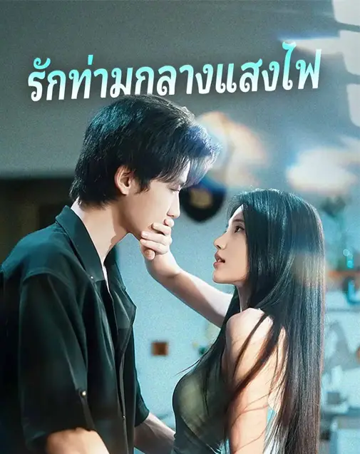 รักท่ามกลางแสงไฟ พากย์ไทย