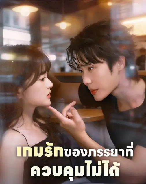 เกมรักของภรรยาที่ควบคุมไม่ได้ พากย์ไทย
