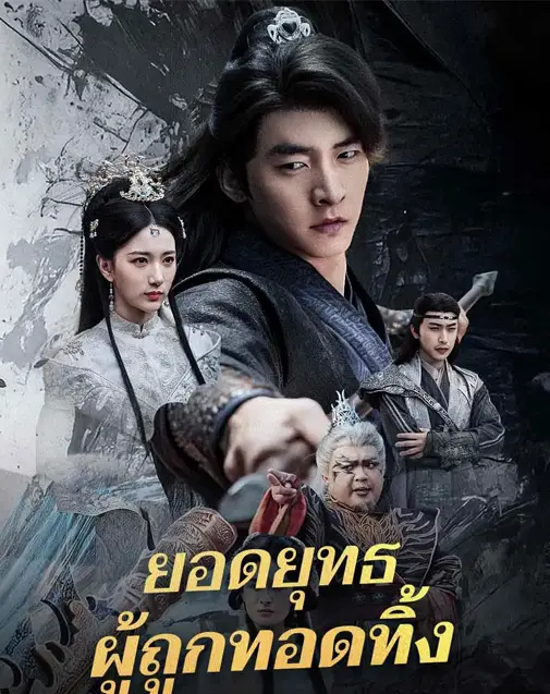 ยอดยุทธผู้ถูกทอดทิ้ง พากย์ไทย