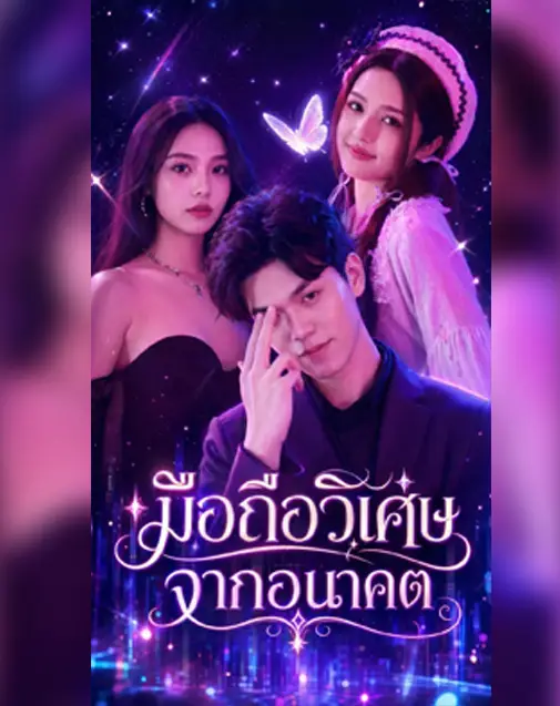 มือถือวิเศษจากอนาคต พากย์ไทย