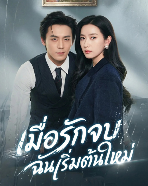 เมื่อรักจบฉันเริ่มต้นใหม่ พากย์ไทย