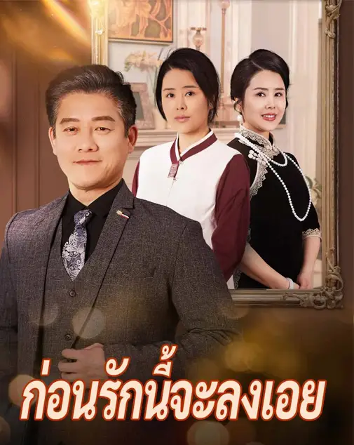 ก่อนรักนี้จะลงเอย พากย์ไทย