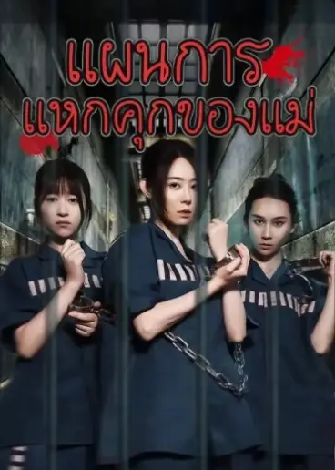 แผนการแหกคุกของแม่