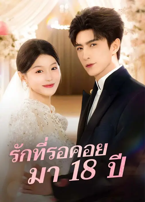 รักที่รอคอยมา18ปี พากย์ไทย