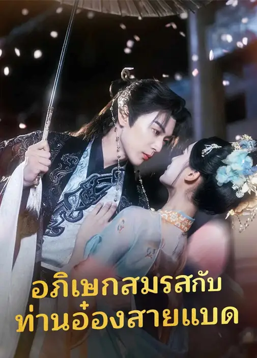 อภิเษกสมรสกับท่านอ๋องสายแบด พากย์ไทย