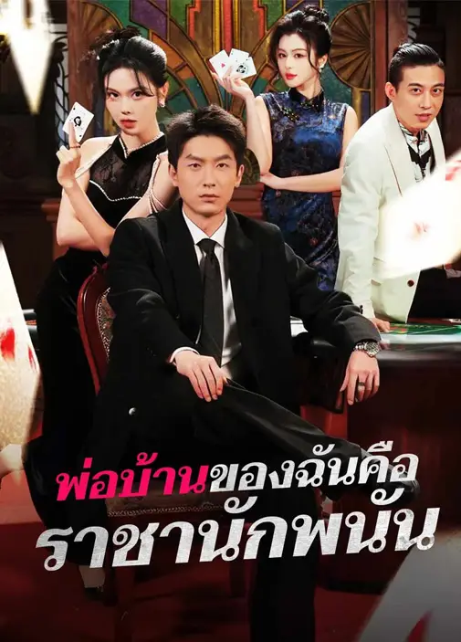 พ่อบ้านของฉันคือราชานักพนัน พากย์ไทย