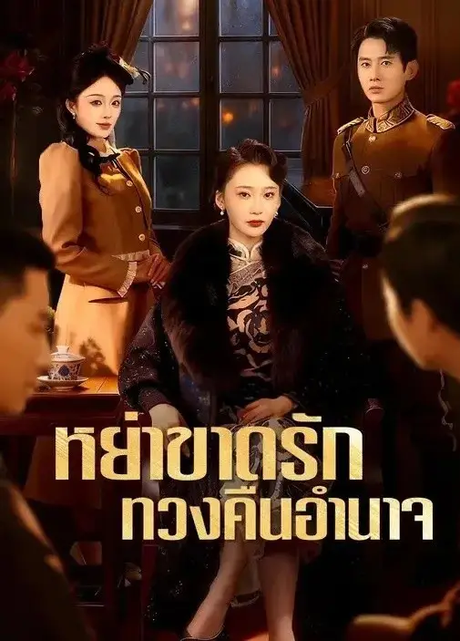 หย่าขาดรักทวงคืนอำนาจ พากย์ไทย