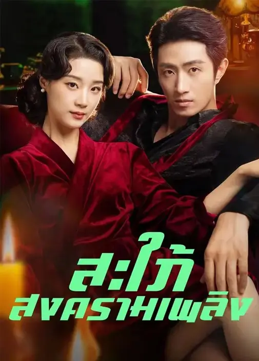 สะใภ้สงครามเพลิง พากย์ไทย