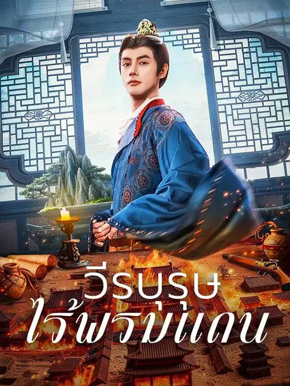 วีรบุรุษไร้พรมแดน พากย์ไทย