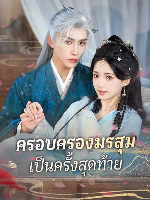 ครอบครองมรสุมเป็นครั้งสุดท้าย พากย์ไทย