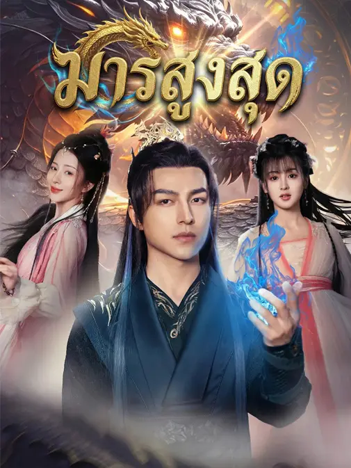 มารสูงสุด พากย์ไทย