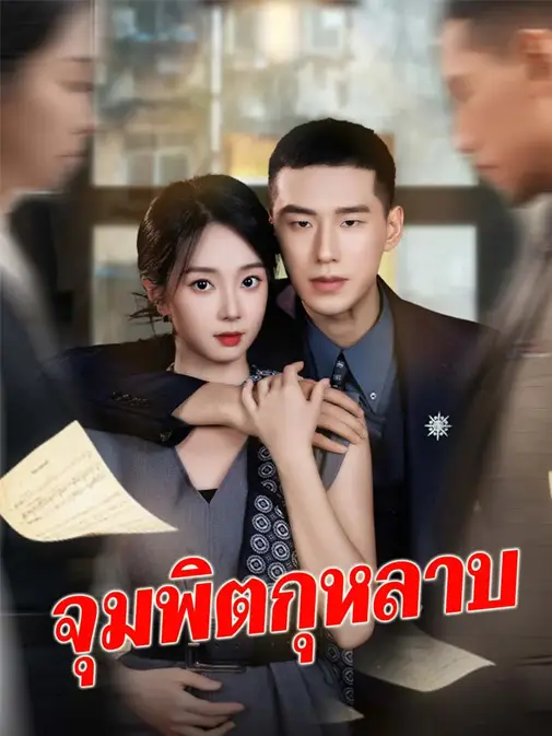 จุมพิตกุหลาบ พากย์ไทย