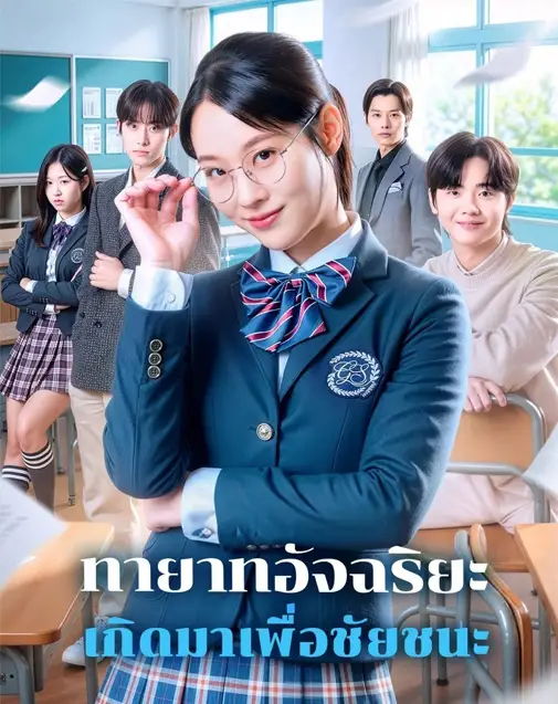 ทายาทอัจฉริยะเกิดมาเพื่อชัยชนะ พากย์ไทย