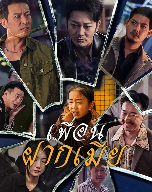 เพื่อนฝากเมีย ซับไทย