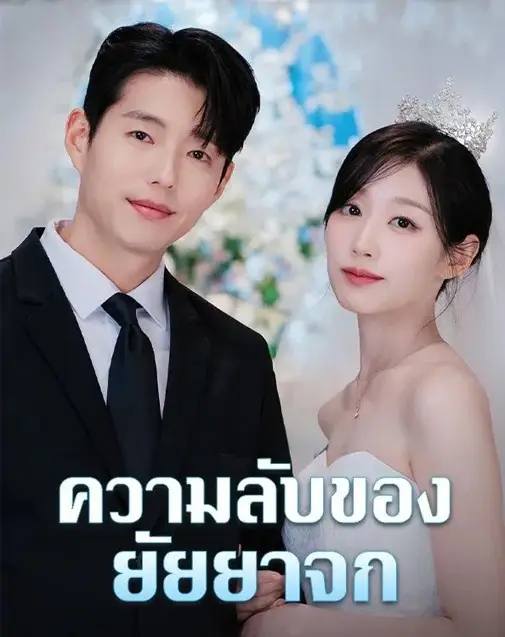 ความลับของยัยยาจก พากย์ไทย