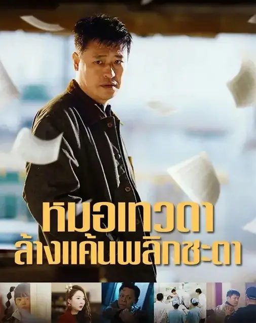 หมอเทวดาล้างแค้นพลิกชะตา พากย์ไทย