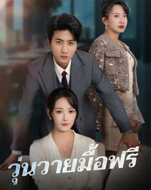 วุ่นวายมื้อฟรี พากย์ไทย