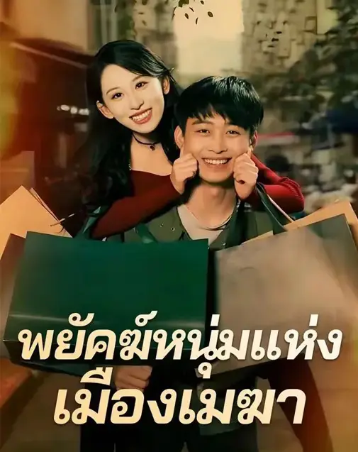 พยัคฆ์หนุ่มแห่งเมืองเมฆา พากย์ไทย