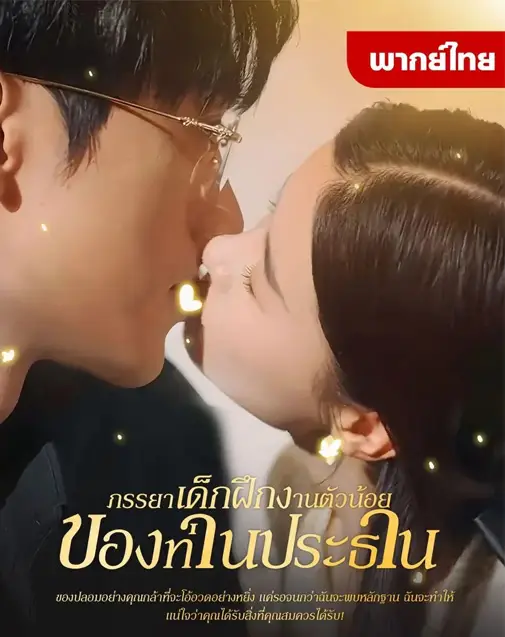 ภรรยาเด็กฝึกงานตัวน้อยของท่านประธาน พากย์ไทย