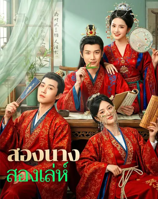 สองนางสองเล่ห์ พากย์ไทย
