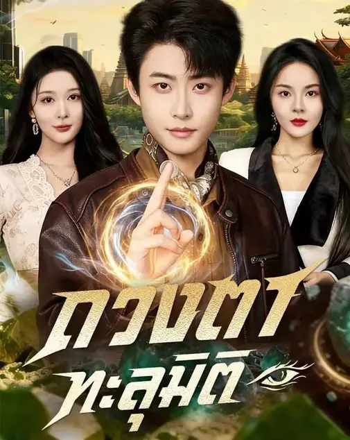 ดวงตาทะลุมิติ พากย์ไทย