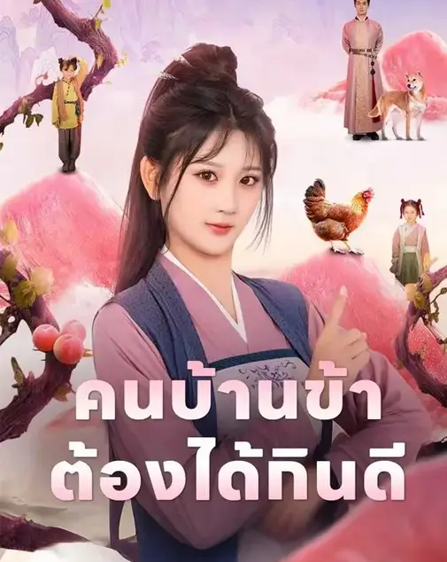 คนบ้านข้าต้องได้กินดี พากย์ไทย