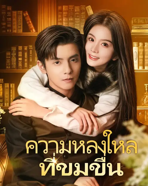 ความหลงใหลที่ขมขื่น พากย์ไทย