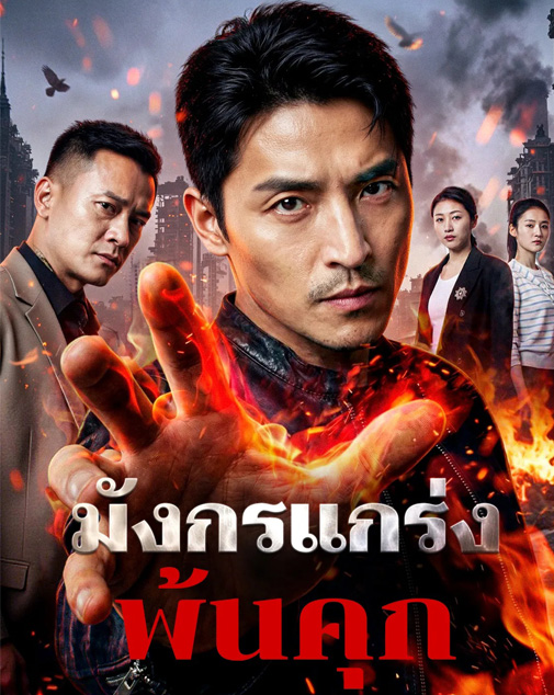 มังกรแกร่งพ้นคุก พากย์ไทย
