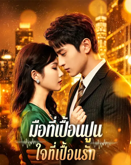 มือที่เปื้อนปูนใจที่เปื้อนรัก พากย์ไทย