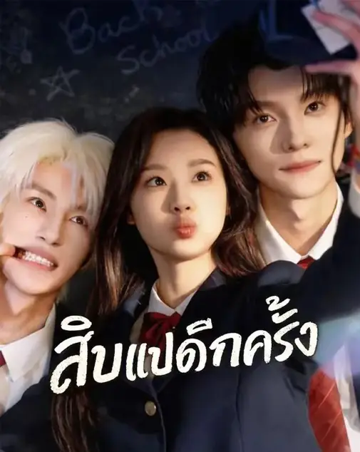 สิบแปดอีกครั้ง พากย์ไทย