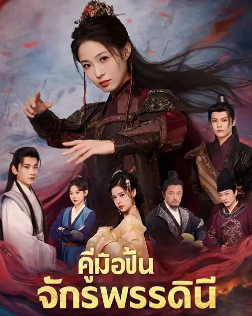คู่มือปั้นจักรพรรดินี พากย์ไทย