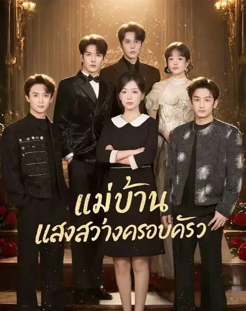แม่บ้านแสงสว่างครอบครัว พากย์ไทย
