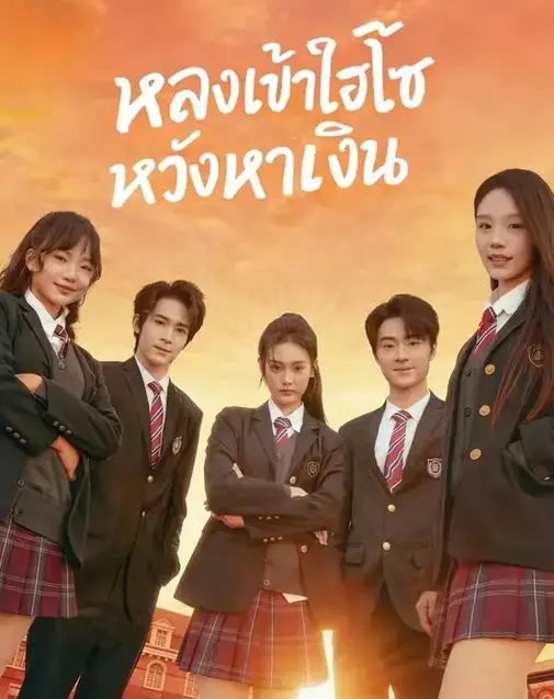 หลงเข้าไฮโซหวังหาเงิน พากย์ไทย