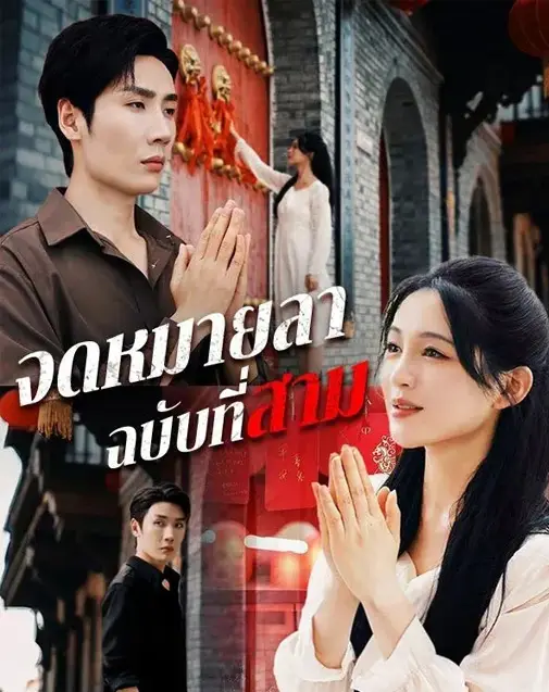 เพื่อนพี่คนนี้หนูขอนะ พากย์ไทย
