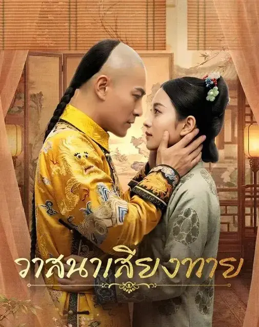 วาสนาเสี่ยงทาย พากย์ไทย