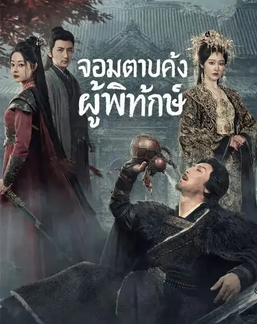 จอมดาบคลั่งผู้พิทักษ์ พากย์ไทย