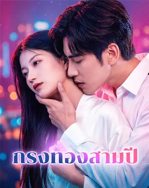 กรงทองสามปี พากย์ไทย