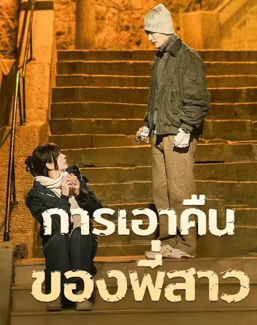 การเอาคืนของพี่สาว พากย์ไทย