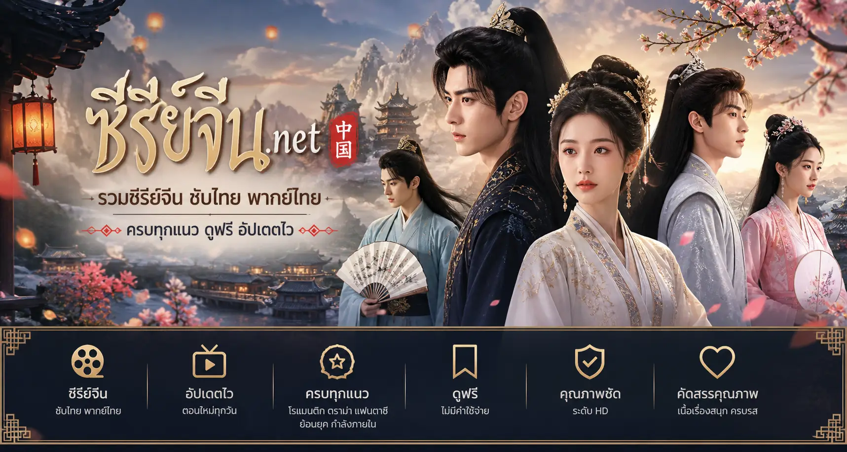 ซีรี่ส์จีนแนวตั้ง