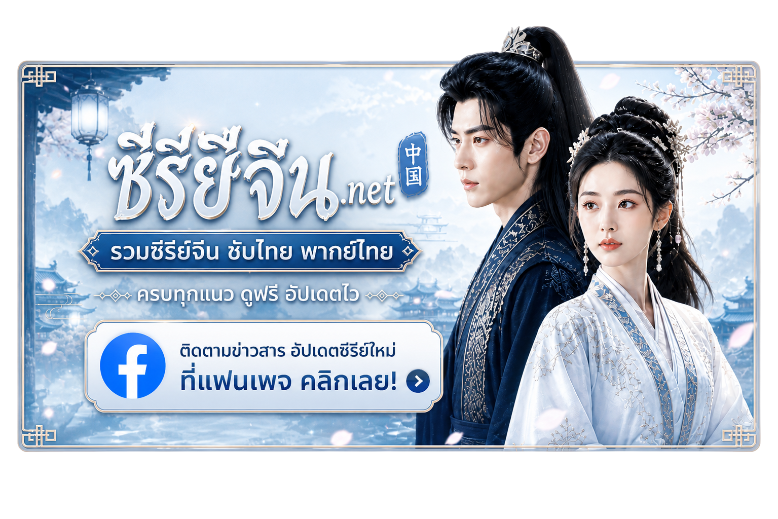 ซีรีส์จีนแนวตั้ง ดูมินิซีรีส์และละครคุณธรรมยอดฮิต