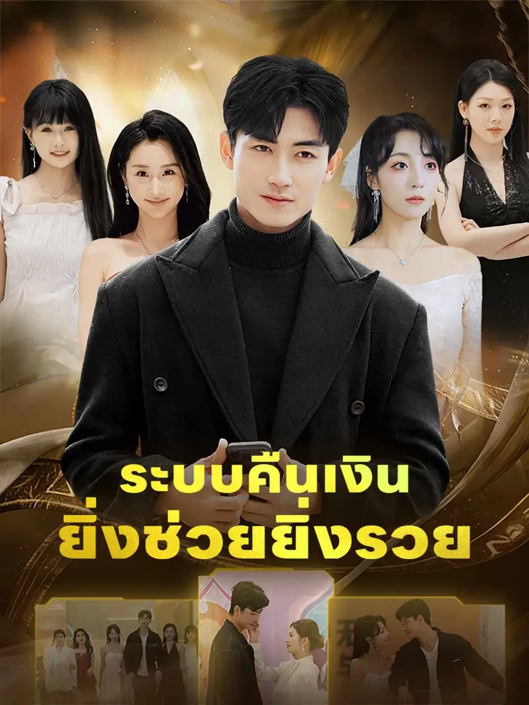 ระบบคืนเงินยิ่งช่วยยิ่งรวย พากย์ไทย ซีรี่ย์จีนแนวตั้ง