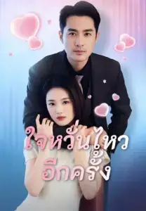 ใจหวั่นไหวอีกครั้ง พากย์ไทย ซีรี่ย์จีนแนวตั้ง