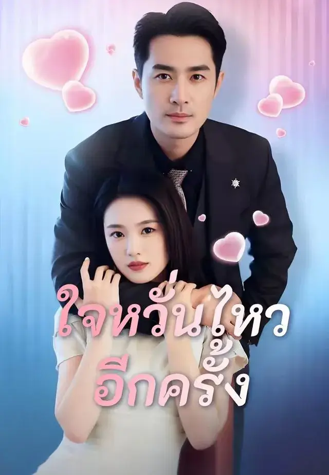 ใจหวั่นไหวอีกครั้ง พากย์ไทย ซีรี่ย์จีนแนวตั้ง