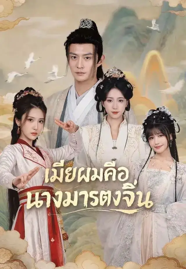 เมียผมคือนางมารตงจิ้น พากย์ไทย ซีรี่ย์จีนแนวตั้ง